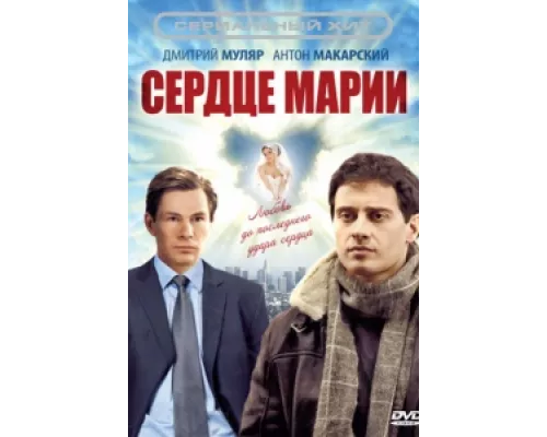 Сердце Марии сериал смотреть Сердце Марии сериал смотреть