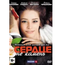 Сердце не камень ( 2012)