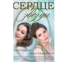 Сердце звезды ( 2014)