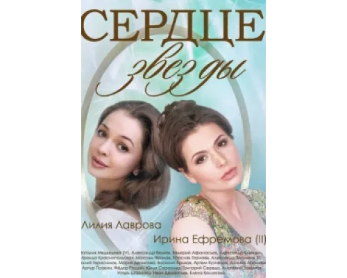 Сердце звезды сериал смотреть Сердце звезды сериал смотреть
