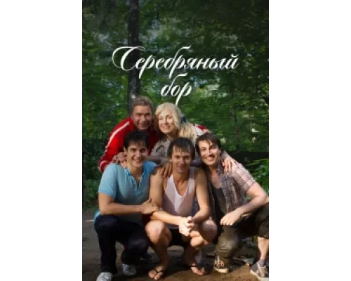 Серебряный бор сериал смотреть Серебряный бор сериал смотреть
