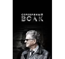 Серебряный волк ( 2022)