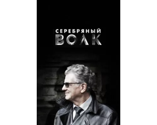 Серебряный волк  сериал смотреть