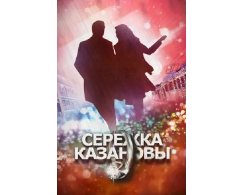 Сережка Казановы сериал смотреть Сережка Казановы сериал смотреть