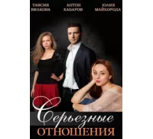 Серьезные отношения ( 2013)