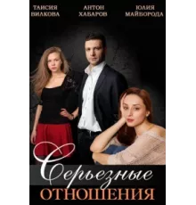 Серьезные отношения ( 2013)