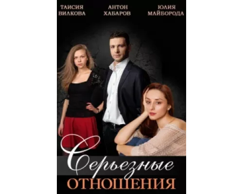 Серьезные отношения сериал смотреть Серьезные отношения сериал смотреть