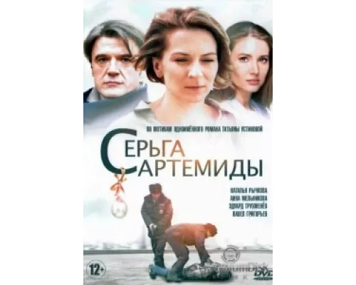 Серьга Артемиды сериал смотреть Серьга Артемиды сериал смотреть