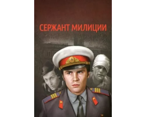 Сержант милиции сериал смотреть Сержант милиции сериал смотреть