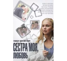 Сестра моя, Любовь ( 2014)