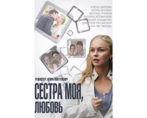 Сестра моя, Любовь сериал смотреть Сестра моя, Любовь сериал смотреть
