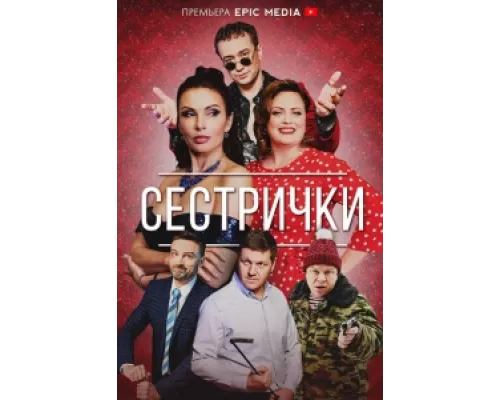 Сестрички сериал смотреть Сестрички сериал смотреть