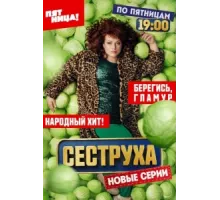 Сеструха ( 2022)