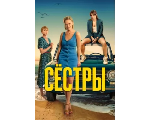 Сестры  сериал смотреть