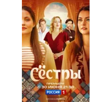 Сестры ( 2025)