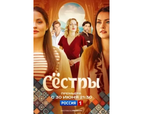 Сестры сериал смотреть Сестры сериал смотреть
