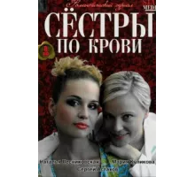 Сестры по крови ( 2006)