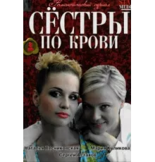 Сестры по крови ( 2006)