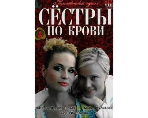 Сестры по крови  сериал смотреть