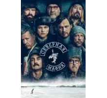 Северная мафия ( 2023)