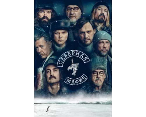 Северная мафия сериал смотреть Северная мафия сериал смотреть