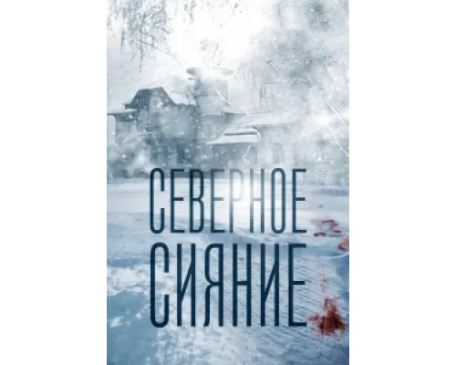 Северное сияние сериал смотреть Северное сияние сериал смотреть
