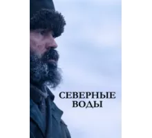 Северные воды ( 2021)