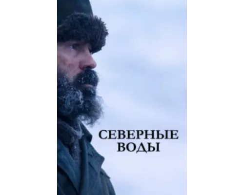 Северные воды сериал смотреть Северные воды сериал смотреть