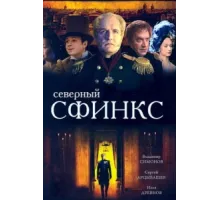 Северный сфинкс ( 2003)