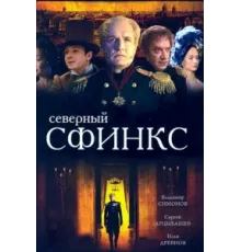 Северный сфинкс ( 2003)