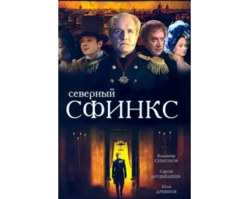 Северный сфинкс сериал смотреть Северный сфинкс сериал смотреть