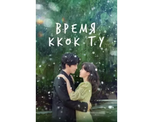 Сезон Ккок-ту сериал смотреть Сезон Ккок-ту сериал смотреть