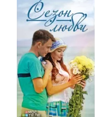 Сезон любви ( 2013)