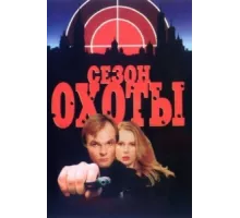 Сезон охоты ( 1997)