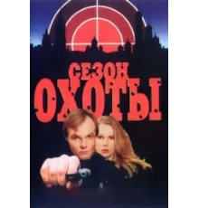 Сезон охоты ( 1997)