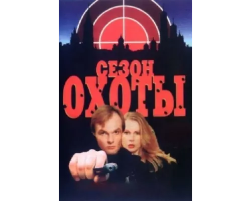 Сезон охоты  сериал смотреть