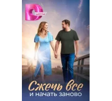 Сжечь всё и начать заново ( 2024)