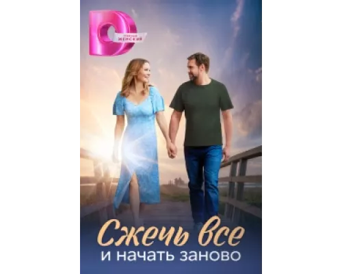 Сжечь всё и начать заново  сериал смотреть