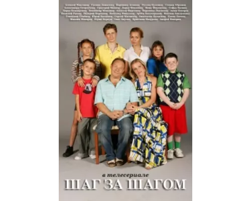 Шаг за шагом  сериал смотреть