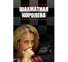 Шахматная королева ( 2018)
