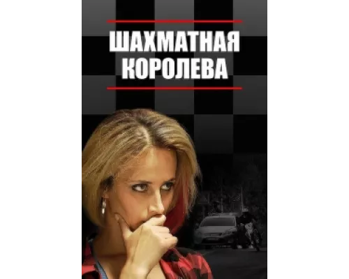 Шахматная королева сериал смотреть Шахматная королева сериал смотреть