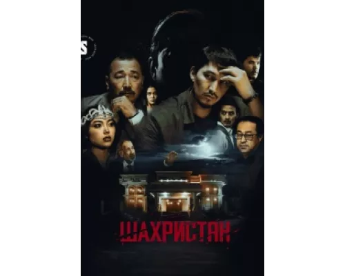 Шахристан сериал смотреть Шахристан сериал смотреть