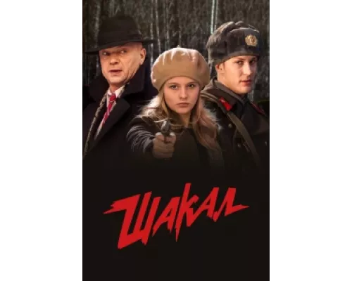 Шакал сериал смотреть Шакал сериал смотреть
