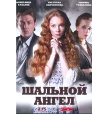 Шальной ангел ( 2008)