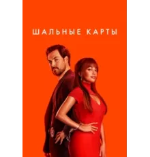 Шальные карты ( 2023)