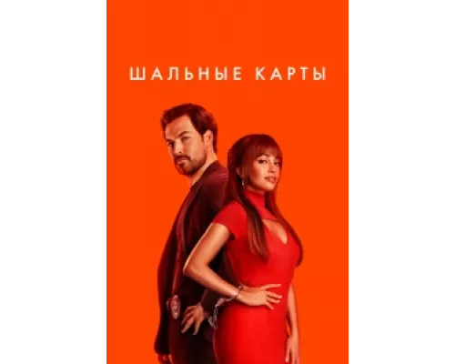 Шальные карты  сериал смотреть