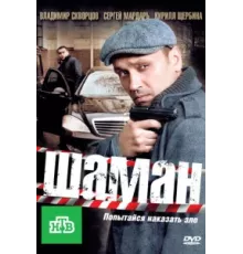 Шаман ( 2011)