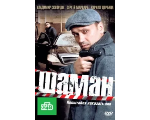 Шаман сериал смотреть Шаман сериал смотреть