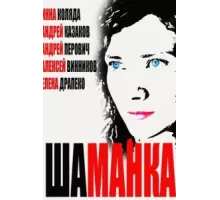 Шаманка ( 2014)