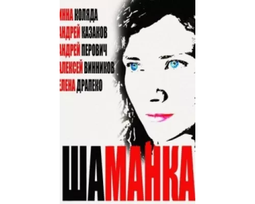 Шаманка сериал смотреть Шаманка сериал смотреть